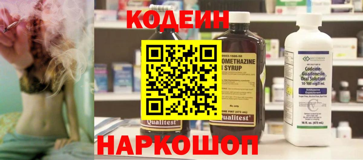 Кодеиновый сироп Lean Purple Drank  Вход с VPN  Мыски 