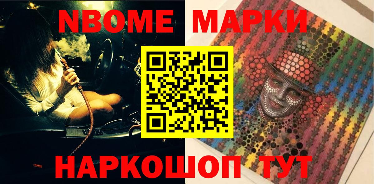Марки N-bome 1,8мг  Наркотические марки  Мыски  Вход с VPN 